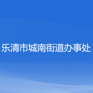 樂清市城南街道辦事處各部門負責(zé)人和聯(lián)系電話