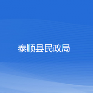 泰順縣民政局各部門負(fù)責(zé)人和聯(lián)系電話