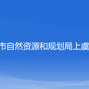 紹興市自然資源和規(guī)劃局上虞分局各部門(mén)負(fù)責(zé)人和聯(lián)系電話