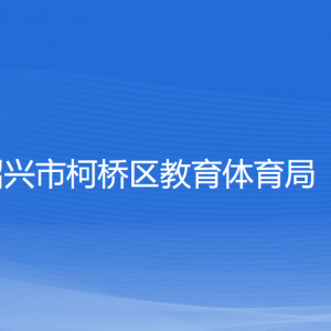 紹興市柯橋區(qū)教育體育局各部門對(duì)外聯(lián)系電話