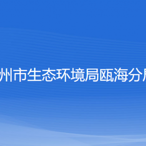 溫州市生態(tài)環(huán)境保護(hù)綜合行政執(zhí)法隊甌海大隊各隊負(fù)責(zé)人及聯(lián)系電話