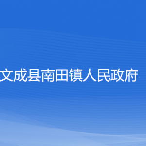 文成縣南田鎮(zhèn)政府各部門(mén)負(fù)責(zé)人和聯(lián)系電話(huà)