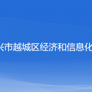 紹興市越城區(qū)經(jīng)濟(jì)和信息化局各部門(mén)負(fù)責(zé)人和聯(lián)系電話