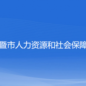 諸暨市人力資源和社會保障局各部門負(fù)責(zé)人和聯(lián)系電話