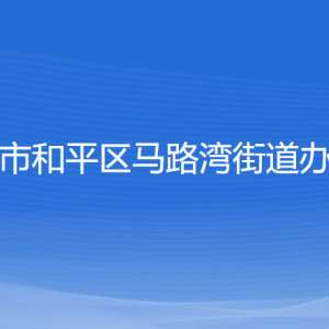 沈陽市和平區(qū)馬路灣街道辦事處各部門負責(zé)人和聯(lián)系電話