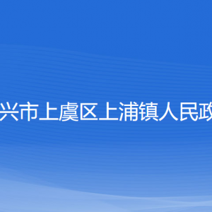 紹興市上虞區(qū)上浦鎮(zhèn)政府各部門負責人和聯(lián)系電話