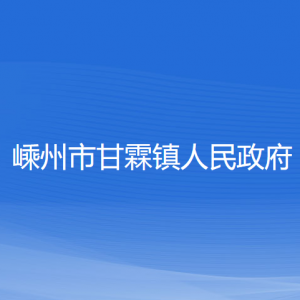 嵊州市甘霖鎮(zhèn)政府各部門負責(zé)人和聯(lián)系電話