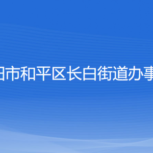 沈陽市和平區(qū)長白街道辦事處各部門負責人和聯系電話