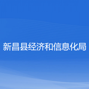 新昌縣經(jīng)濟和信息化局各部門負(fù)責(zé)人和聯(lián)系電話