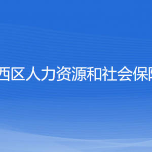 沈陽市鐵西區(qū)人力資源和社會保障局各服務(wù)窗口地址及聯(lián)系電話