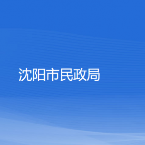 沈陽市民政局各部門負(fù)責(zé)人和聯(lián)系電話