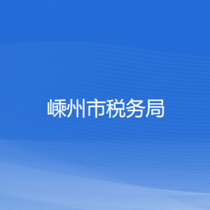 嵊州市稅務(wù)局涉稅投訴舉報(bào)及納稅服務(wù)咨詢電話