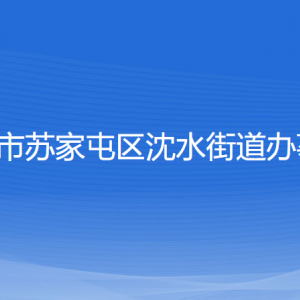 沈陽市蘇家屯區(qū)沈水街道便民服務中心地址及聯(lián)系電話