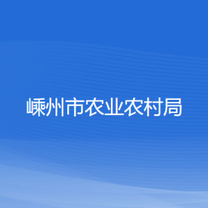 嵊州市農(nóng)業(yè)農(nóng)村局各直屬單位負(fù)責(zé)人和聯(lián)系電話