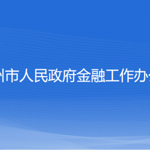 嵊州市金融發(fā)展服務(wù)中心工作時(shí)間和聯(lián)系電話