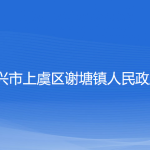 紹興市上虞區(qū)謝塘鎮(zhèn)政府各部門負(fù)責(zé)人和聯(lián)系電話