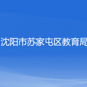 沈陽市蘇家屯區(qū)教育局各部門負責(zé)人和聯(lián)系電話