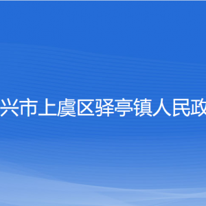 紹興市上虞區(qū)驛亭鎮(zhèn)政府各部門(mén)負(fù)責(zé)人和聯(lián)系電話