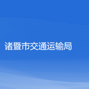 諸暨市交通運(yùn)輸局各部門(mén)負(fù)責(zé)人和聯(lián)系電話