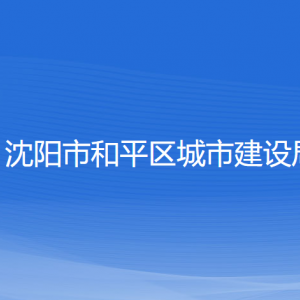 沈陽市和平區(qū)城市建設(shè)局各部門負(fù)責(zé)人及聯(lián)系電話