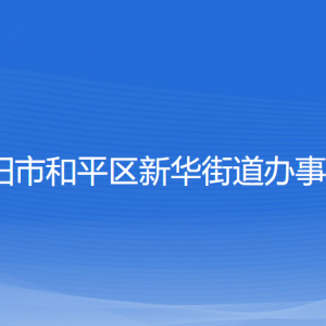 沈陽市和平區(qū)新華街道辦事處各部門負責人和聯(lián)系電話