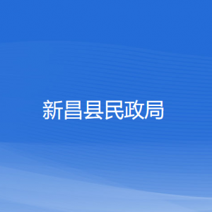 新昌縣民政局各部門(mén)負(fù)責(zé)人和聯(lián)系電話(huà)