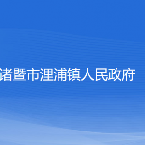 諸暨市浬浦鎮(zhèn)人民政府各部門負責人和聯(lián)系電話