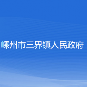 嵊州市三界鎮(zhèn)政府各部門負責(zé)人和聯(lián)系電話