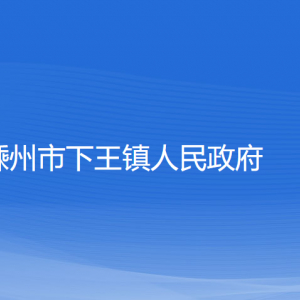 嵊州市下王鎮(zhèn)政府各部門(mén)負(fù)責(zé)人和聯(lián)系電話