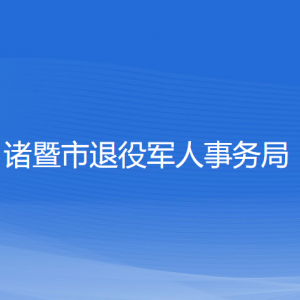 諸暨市退役軍人事務(wù)局各部門負(fù)責(zé)人和聯(lián)系電話