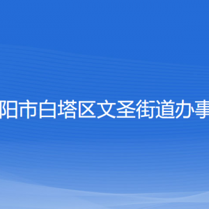 遼陽市白塔區(qū)文圣街道各社區(qū)負責人和聯(lián)系電話