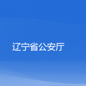 遼寧省公安廳各職能部門對外聯(lián)系電話