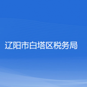 遼陽市白塔區(qū)稅務(wù)局各分局（所）辦公地址和聯(lián)系電話