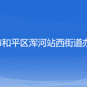 沈陽市和平區(qū)渾河站西街道辦事處各部門負(fù)責(zé)人和聯(lián)系電話