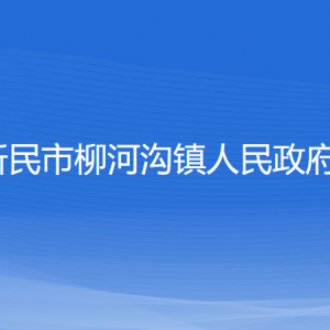 新民市柳河溝鎮(zhèn)政府各職能部門(mén)負(fù)責(zé)人和聯(lián)系電話