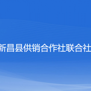 新昌縣供銷合作社聯(lián)合社各部門負(fù)責(zé)人和聯(lián)系電話