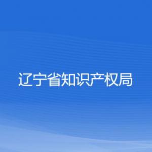 遼寧省知識產(chǎn)權(quán)局各辦事窗口咨詢電話