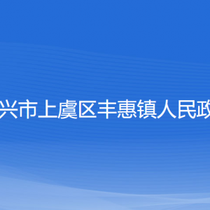 紹興市上虞區(qū)豐惠鎮(zhèn)政府各部門(mén)負(fù)責(zé)人和聯(lián)系電話(huà)