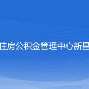 紹興市住房公積金管理中心新昌分中心各部門聯(lián)系電話