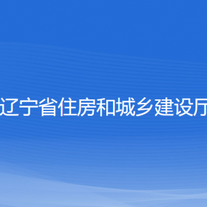 遼寧省住房和城鄉(xiāng)建設(shè)廳各部門對(duì)外聯(lián)系電話