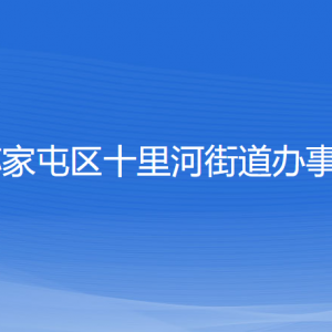 沈陽(yáng)市蘇家屯區(qū)十里河街道便民服務(wù)中心各窗口咨詢電話