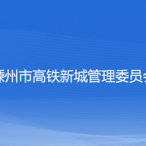 嵊州市高鐵新城管理委員會各部門負(fù)責(zé)人和聯(lián)系電話