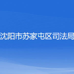 沈陽市蘇家屯區(qū)司法局各部門負責人和聯(lián)系電話