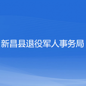 新昌縣退役軍人事務局各部門負責人和聯(lián)系電話