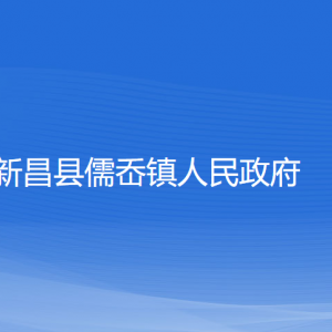 新昌縣儒岙鎮(zhèn)政府各部門負(fù)責(zé)人和聯(lián)系電話