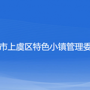 紹興市上虞區(qū)特色小鎮(zhèn)管理委員會各職能部門聯(lián)系電話