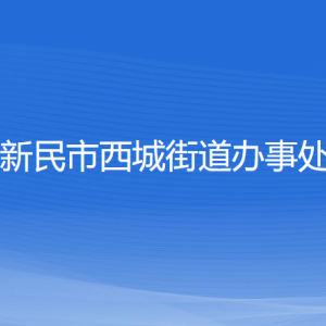 新民市西城街道辦事處各部門負責(zé)人和聯(lián)系電話