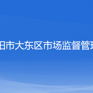 沈陽(yáng)市大東區(qū)市場(chǎng)監(jiān)督管理局各辦事窗口地址和聯(lián)系電話