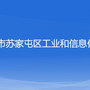 沈陽(yáng)市蘇家屯區(qū)工業(yè)和信息化局各部門(mén)負(fù)責(zé)人和聯(lián)系電話(huà)