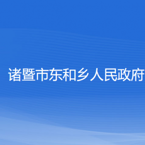 諸暨市東和鄉(xiāng)人民政府各部門負責(zé)人和聯(lián)系電話